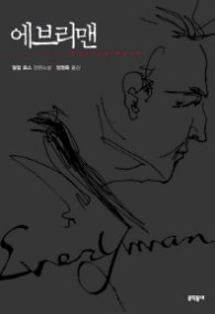 에브리맨(문학동네 세계문학)